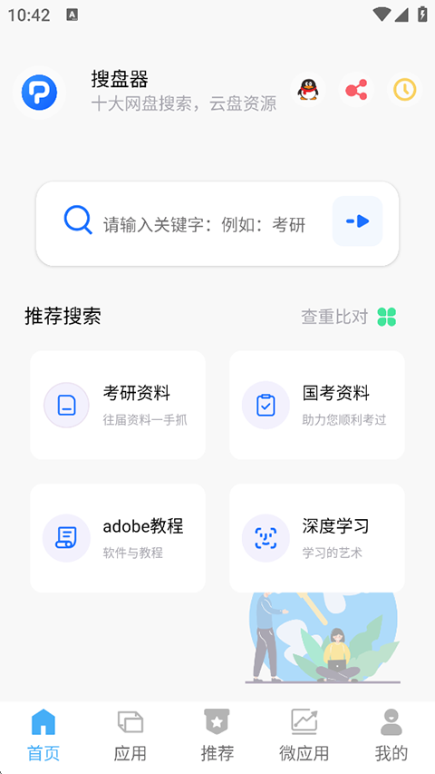 搜盘器app截图5