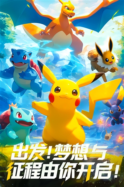 梦想与征程宝可梦截图1
