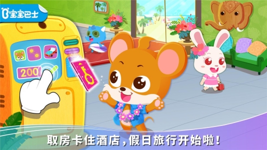 宝宝假日旅行截图4