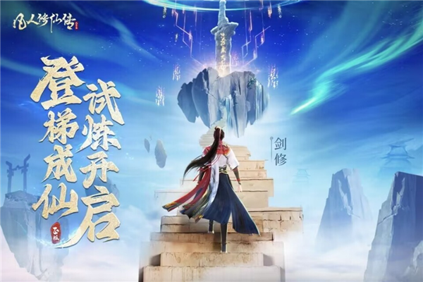 凡人修仙传：人界篇截图5
