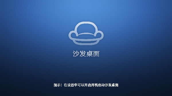 沙发轻桌面电视版