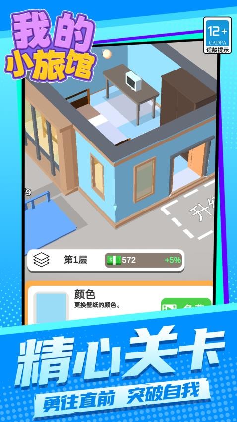 我的小旅馆游戏截图2