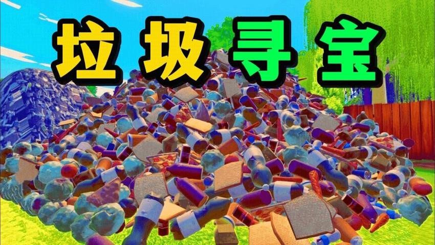 垃圾场寻宝挑战游戏截图5