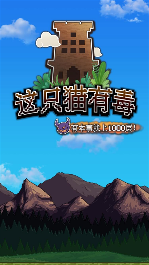 这只猫有毒游戏截图1