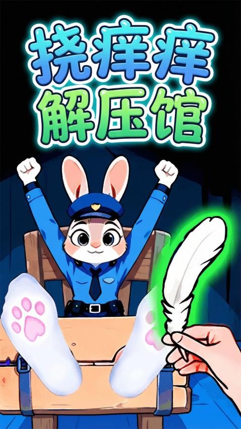 挠痒痒解压馆游戏截图1