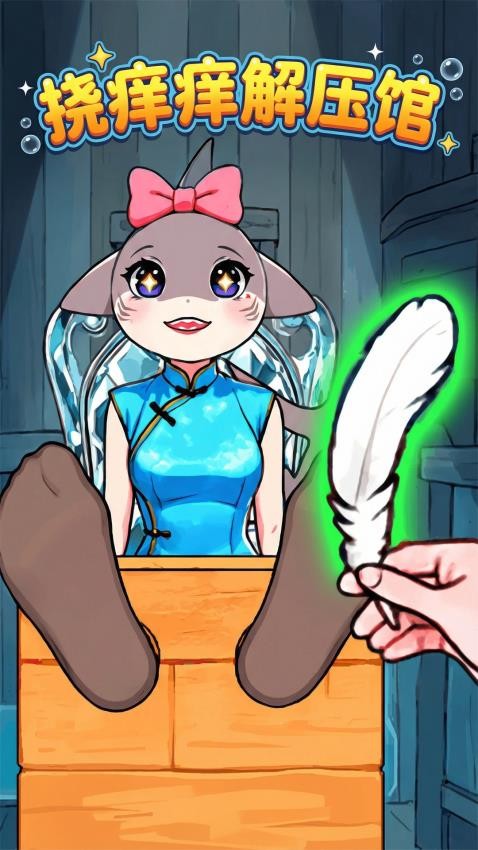 挠痒痒解压馆游戏截图3
