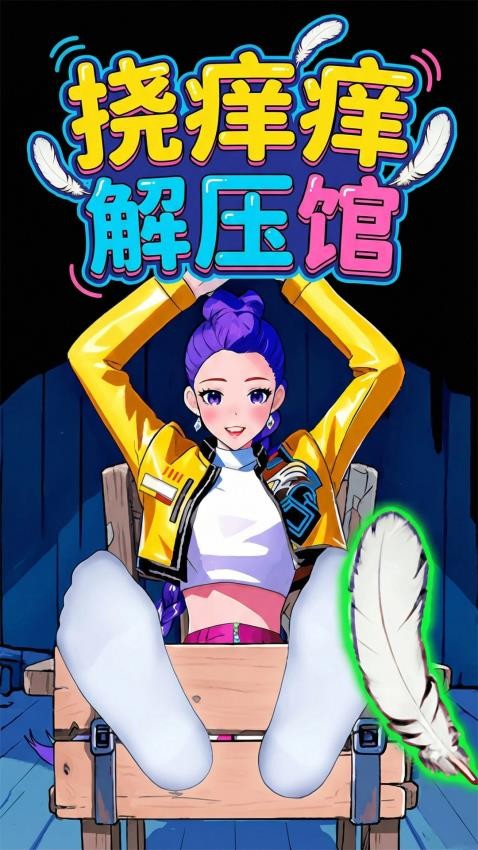 挠痒痒解压馆游戏截图4