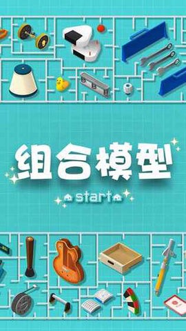 组合模型截图3