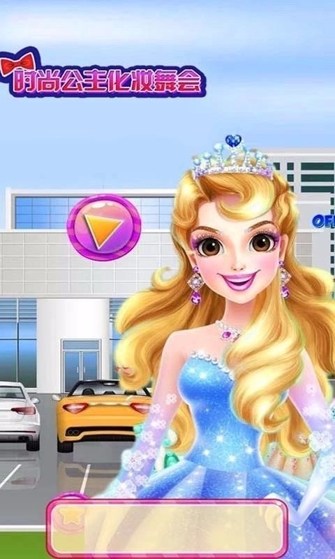 时尚公主化妆舞会游戏截图2