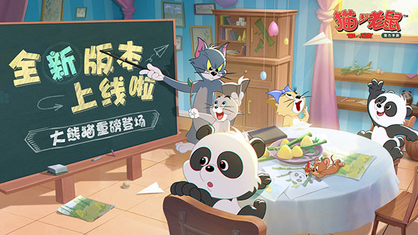 猫和老鼠共研服