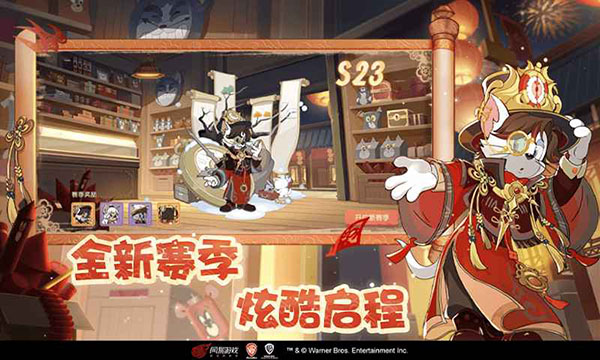 猫和老鼠共研服