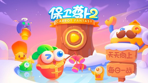 保卫萝卜2应用宝渠道服