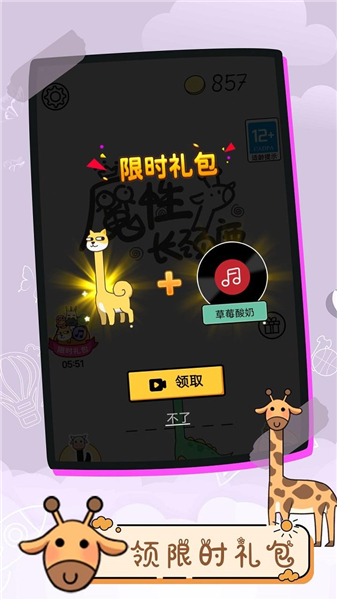 魔性长颈鹿app截图1