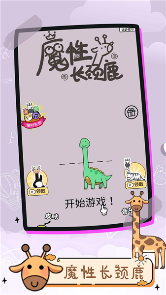魔性长颈鹿app截图4