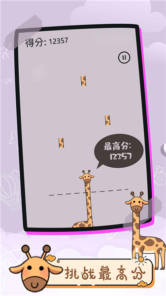 魔性长颈鹿app截图2