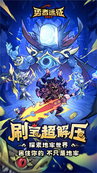 勇者远征