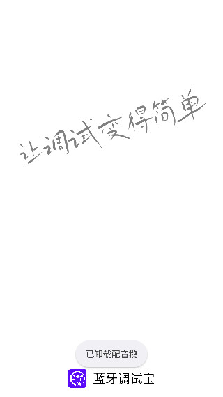 蓝牙调试宝