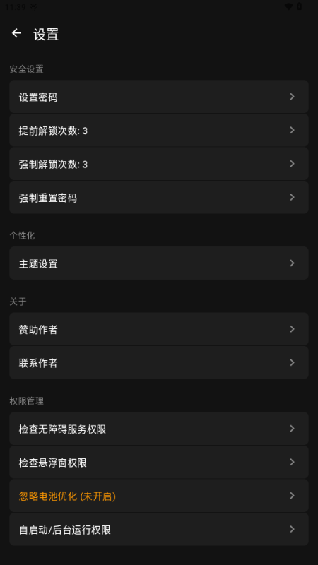 玄武应用锁截图4