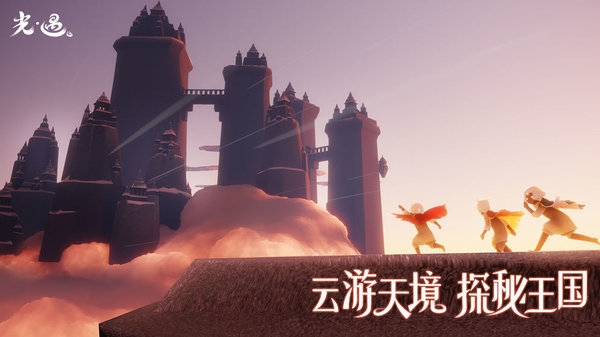 光遇云游戏平台免费版截图1