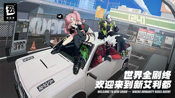 绝区零公测版截图5