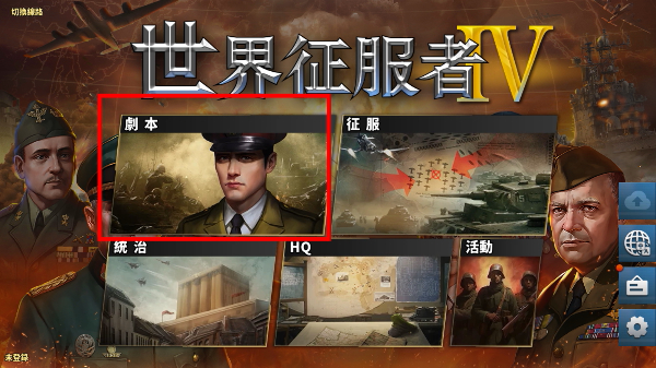 世界征服者4最新版