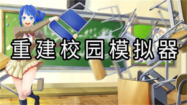 重建校园模拟器内置菜单截图2