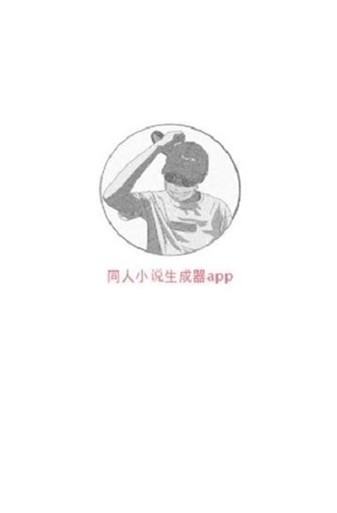 同人文生成器截图1