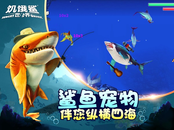 饥饿鲨世界国际版无限珍珠版截图2