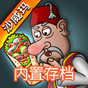 沙威玛传奇20亿金币