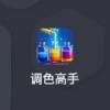调色高手手机版