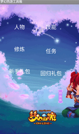 梦幻西游工具箱截图1