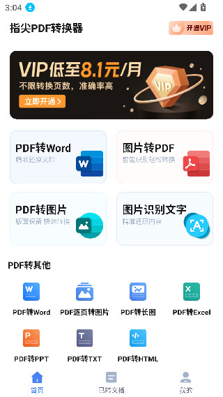 指尖PDF转换器