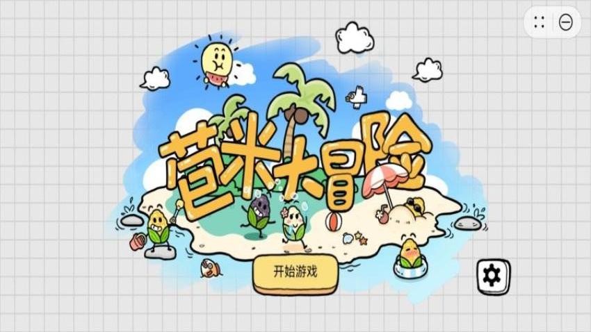 苞米大冒险游戏截图3
