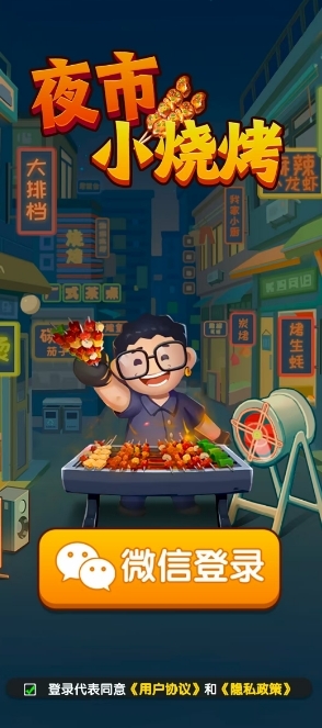 夜市小烧烤截图2