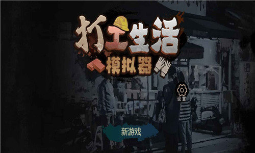打工生活模拟器最新版无限钱免广告版截图1
