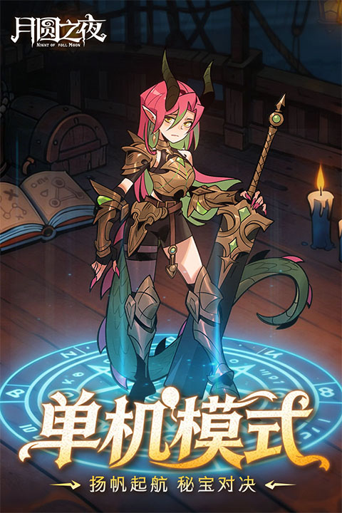 月圆之夜截图2