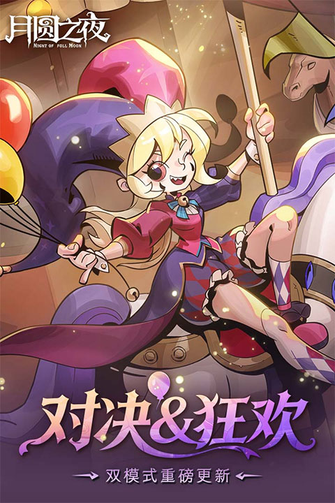 月圆之夜截图4