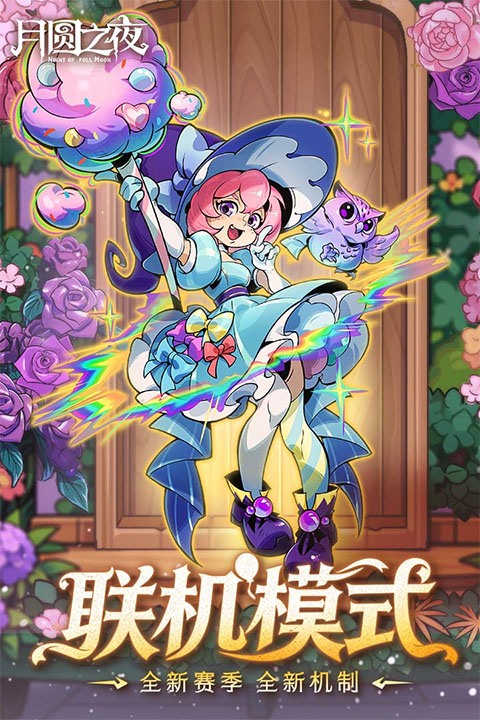 月圆之夜截图3
