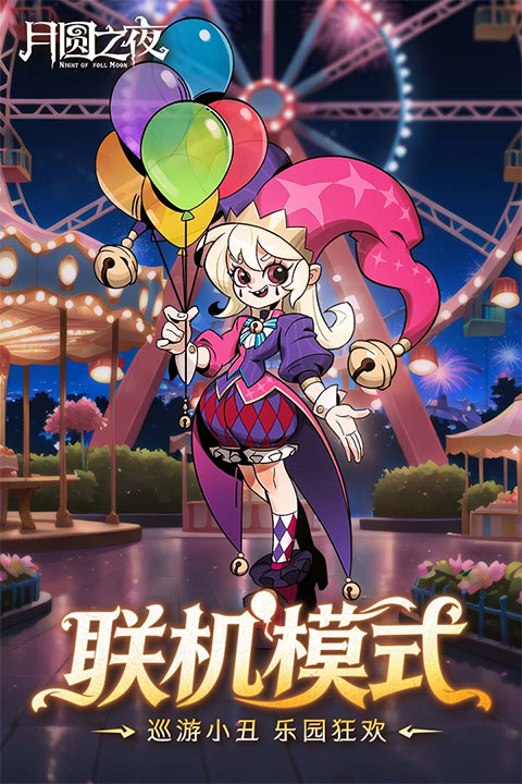 月圆之夜截图5