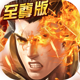 至尊霸主游戏