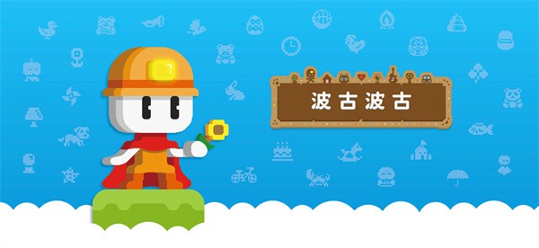 波古波古2026年最新版本截图1