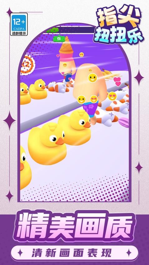 指尖扭扭乐游戏截图1