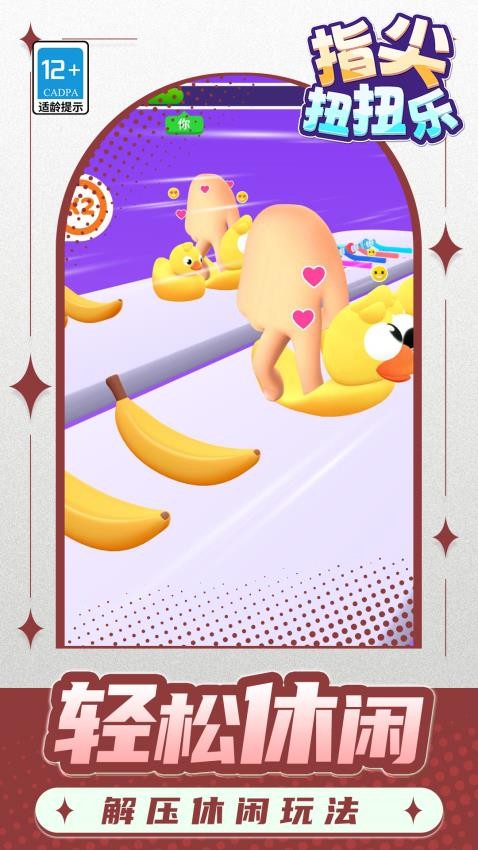 指尖扭扭乐游戏截图4