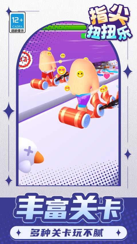 指尖扭扭乐游戏截图5