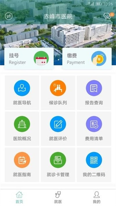 赤峰市医院网上挂号平台截图4