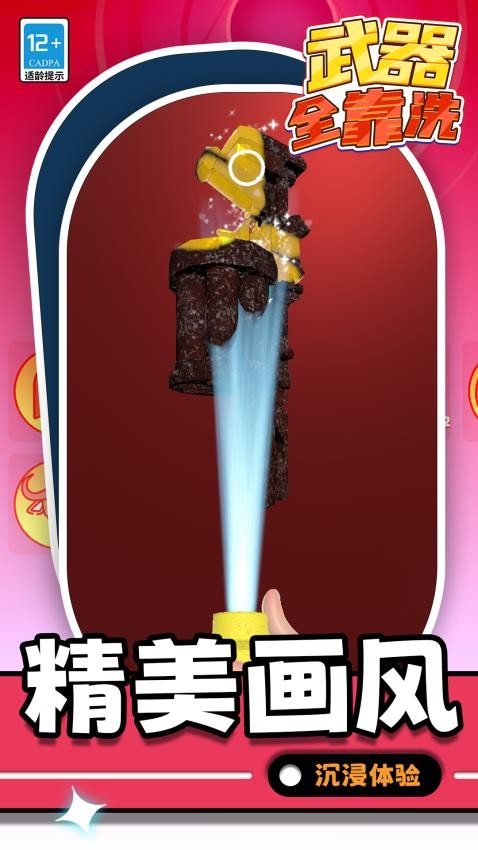 武器全靠洗游戏截图2