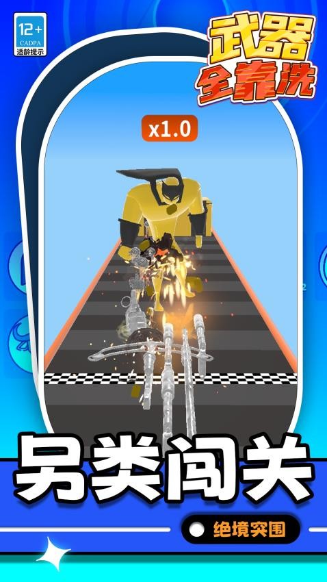 武器全靠洗游戏截图5