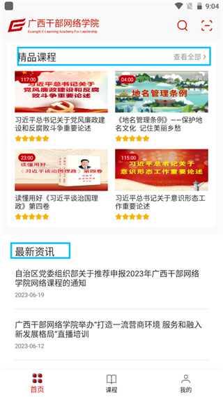 广西干部网络学院