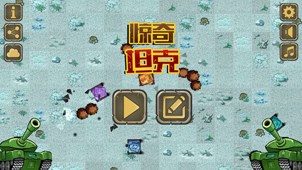 惊奇坦克截图1