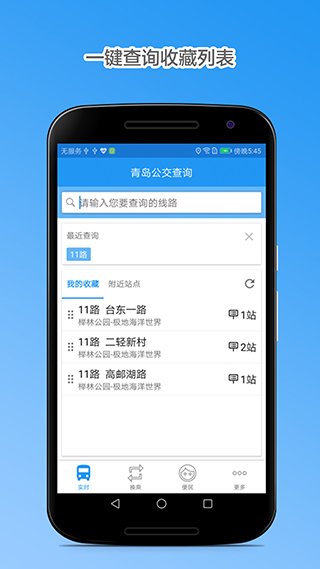 青岛公交查询截图4
